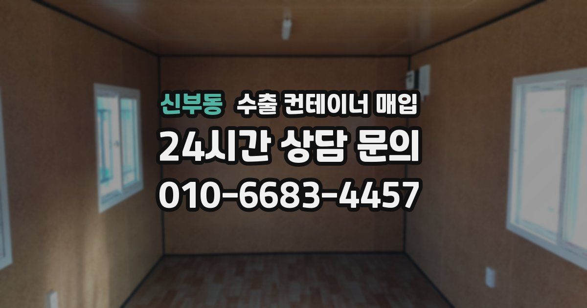 신부동 수출 컨테이너 매입