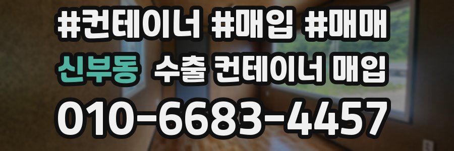 신부동 수출 컨테이너 매입