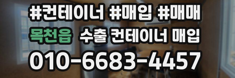 목천읍 수출 컨테이너 매입
