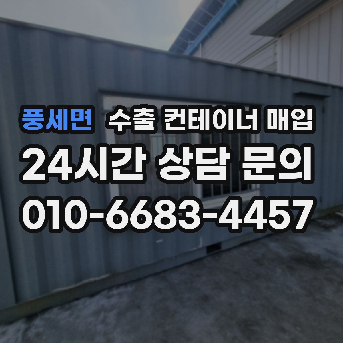 풍세면 수출 컨테이너 매입