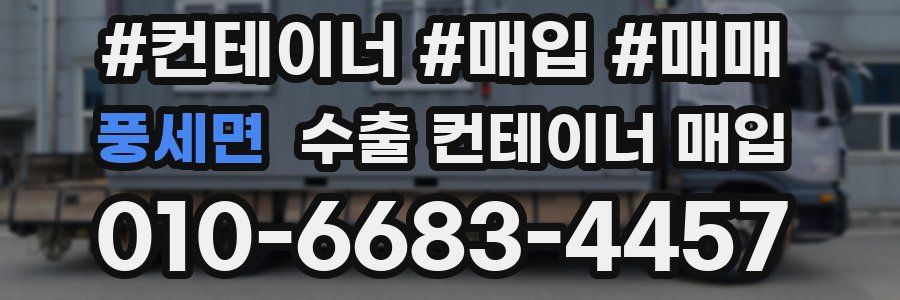 풍세면 수출 컨테이너 매입