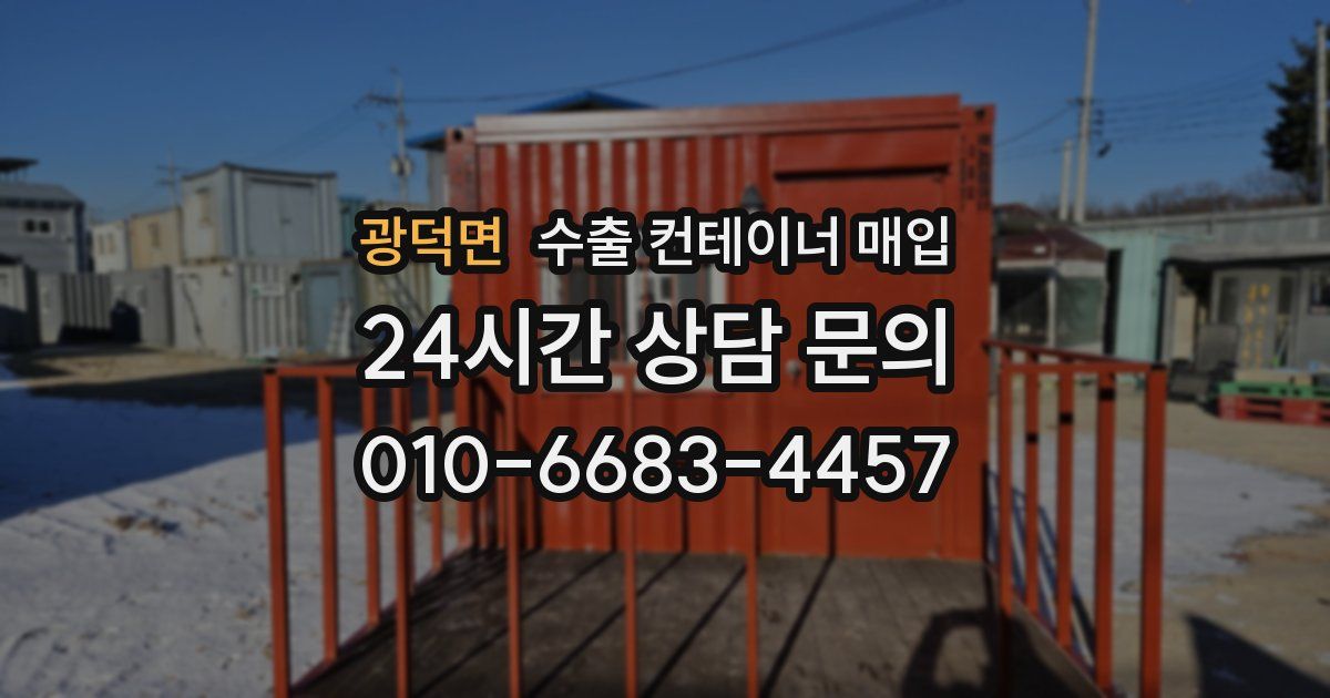 광덕면 수출 컨테이너 매입