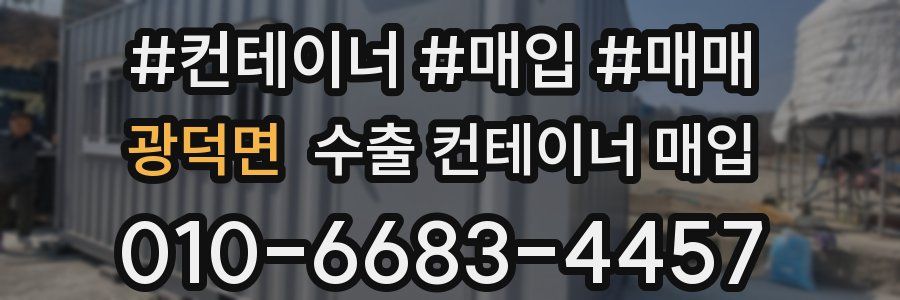 광덕면 수출 컨테이너 매입