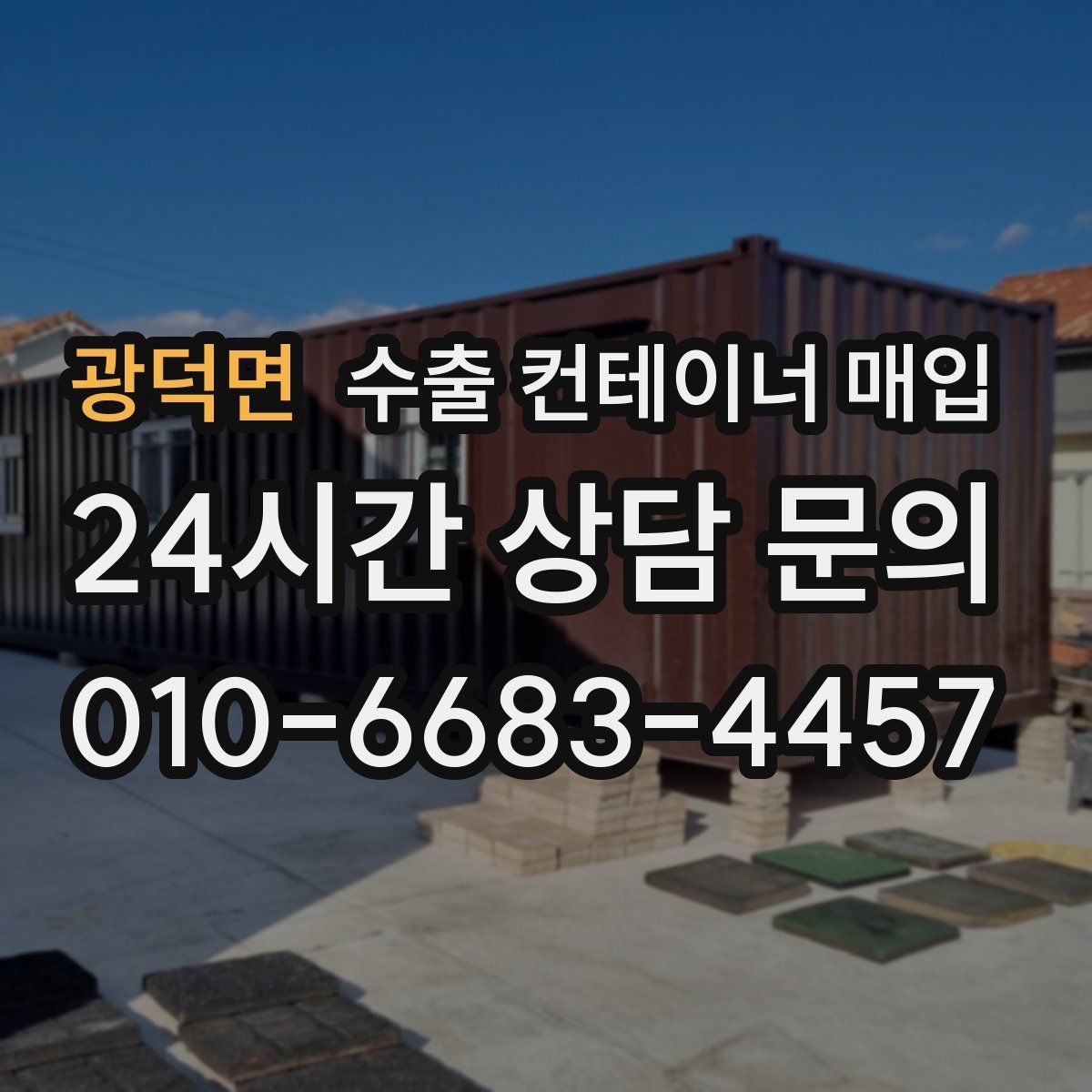 광덕면 수출 컨테이너 매입