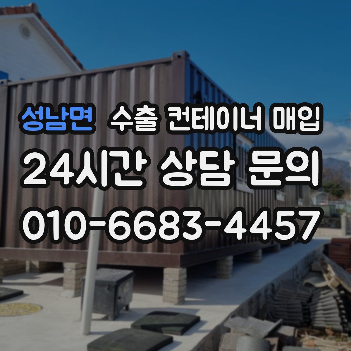 성남면 수출 컨테이너 매입