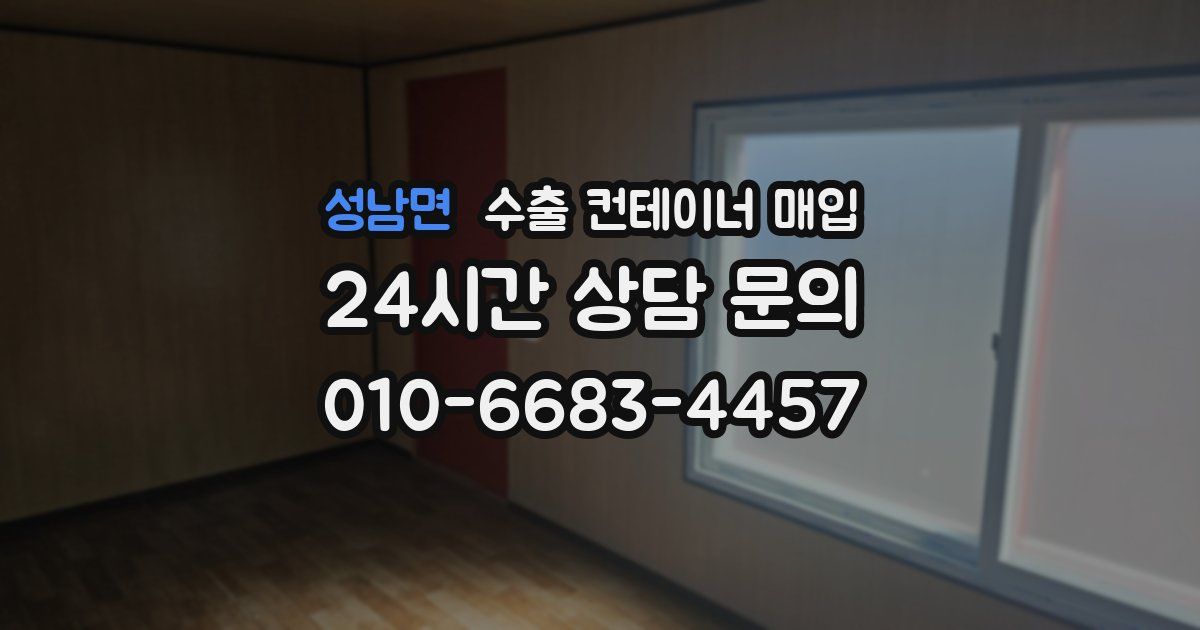 성남면 수출 컨테이너 매입