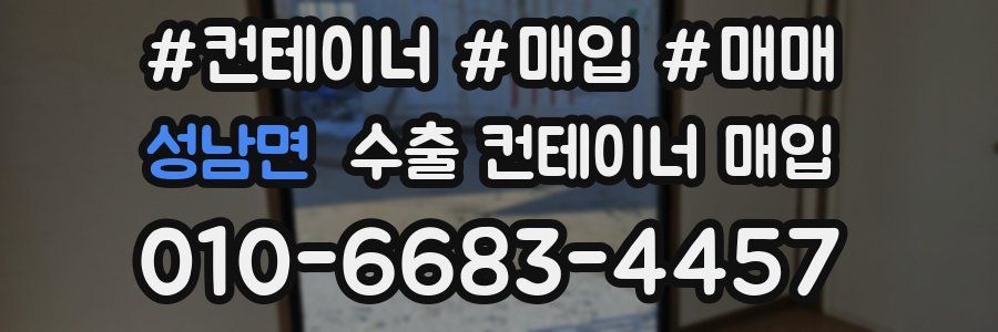 성남면 수출 컨테이너 매입