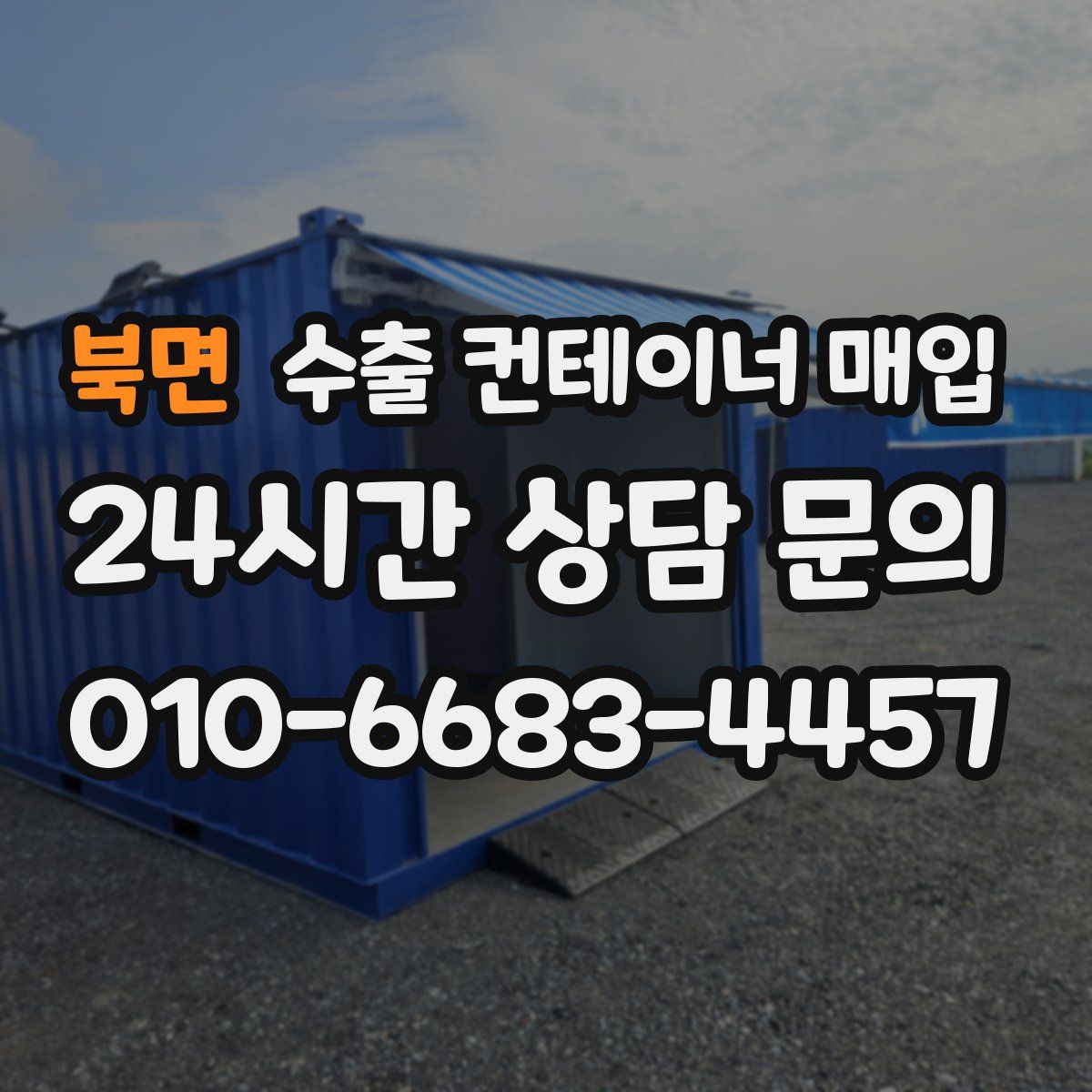 북면 수출 컨테이너 매입