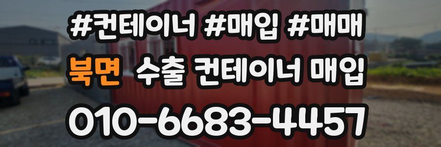 북면 수출 컨테이너 매입