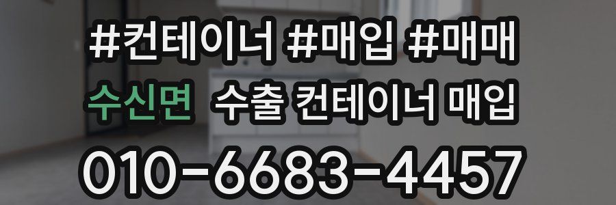 수신면 수출 컨테이너 매입