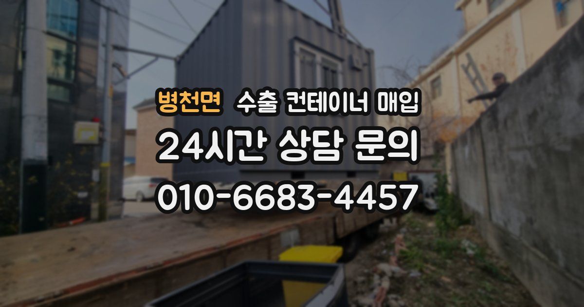 병천면 수출 컨테이너 매입