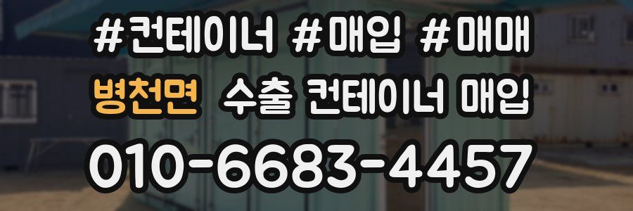 병천면 수출 컨테이너 매입