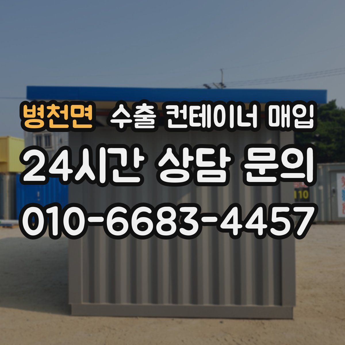 병천면 수출 컨테이너 매입