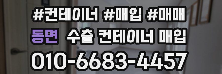 동면 수출 컨테이너 매입
