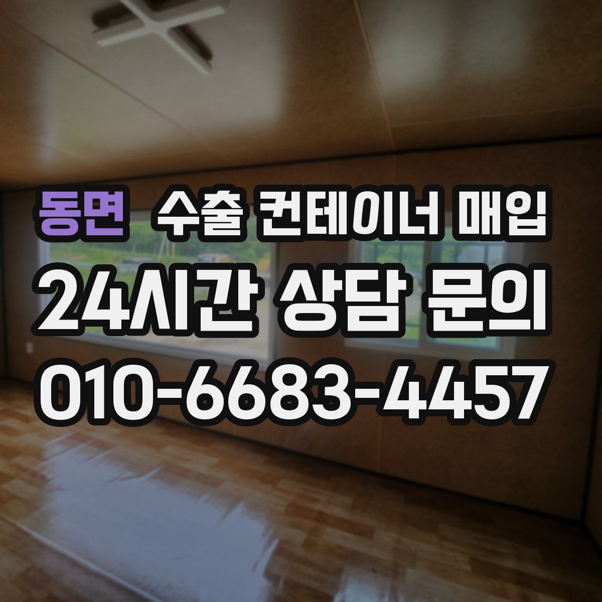 동면 수출 컨테이너 매입