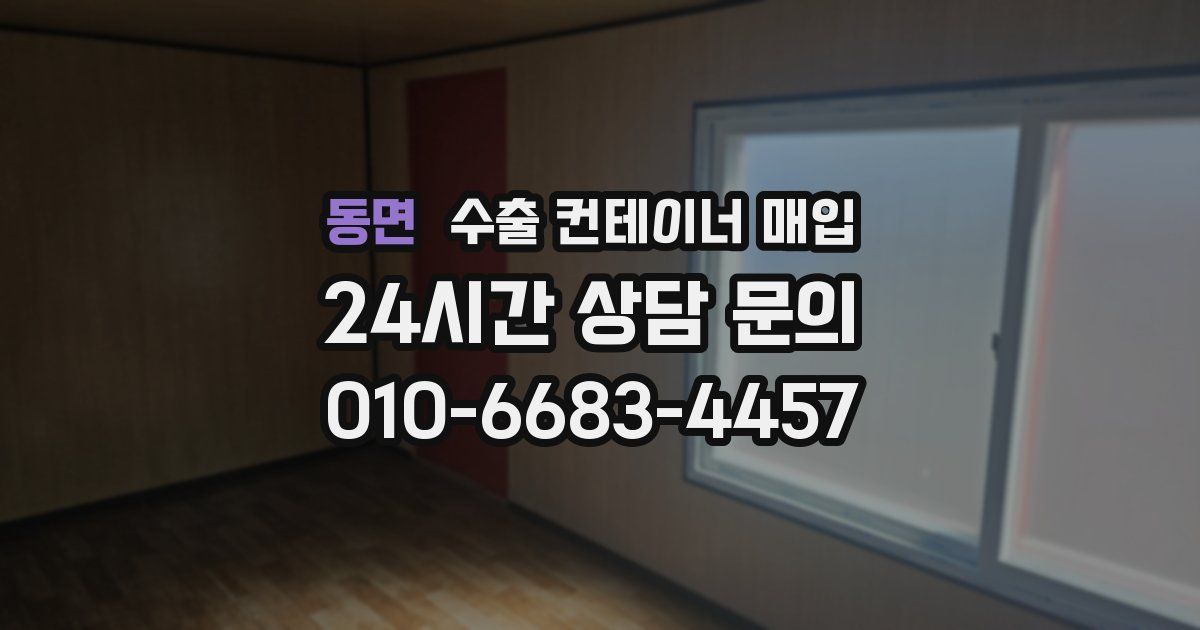 동면 수출 컨테이너 매입