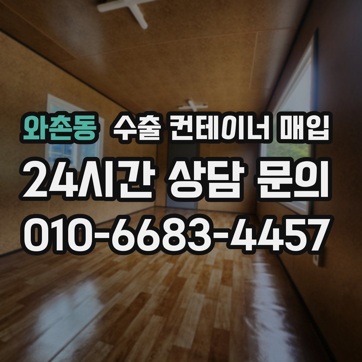 와촌동 수출 컨테이너 매입