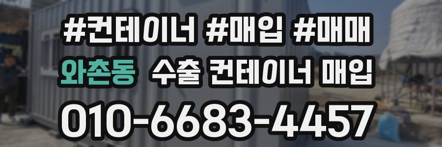와촌동 수출 컨테이너 매입