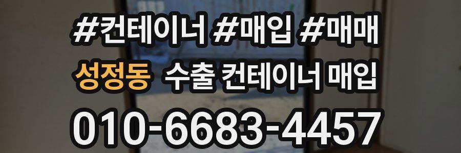 성정동 수출 컨테이너 매입
