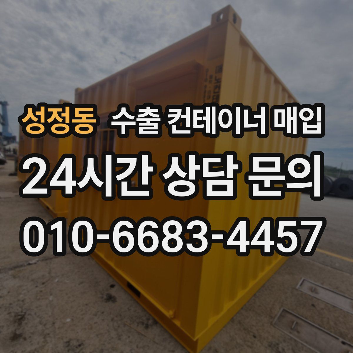 성정동 수출 컨테이너 매입