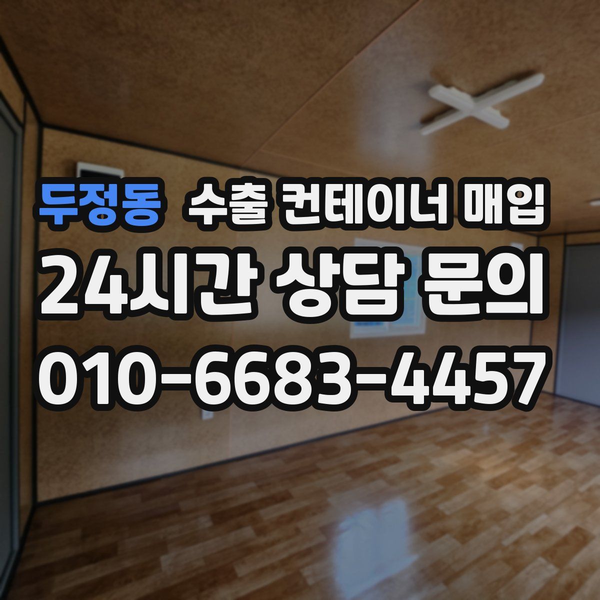 두정동 수출 컨테이너 매입