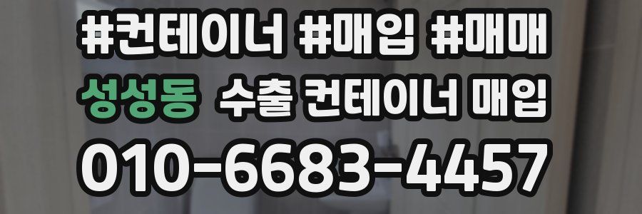 성성동 수출 컨테이너 매입