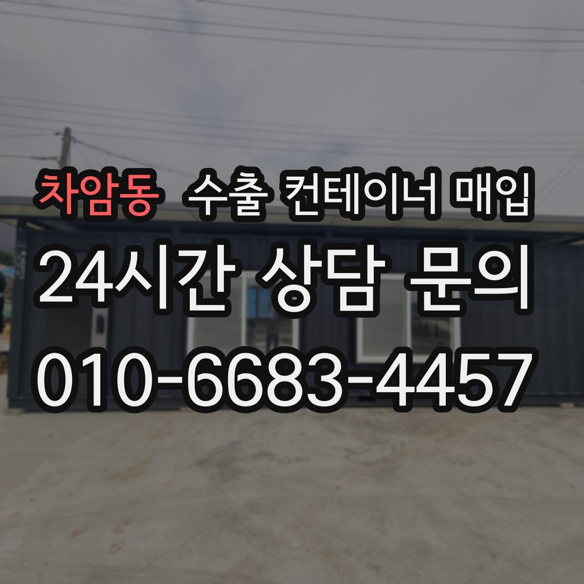 차암동 수출 컨테이너 매입