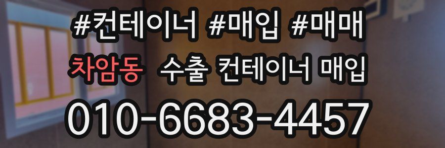 차암동 수출 컨테이너 매입