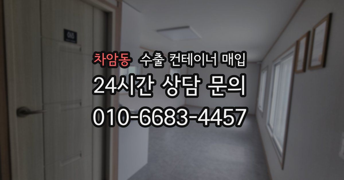 차암동 수출 컨테이너 매입