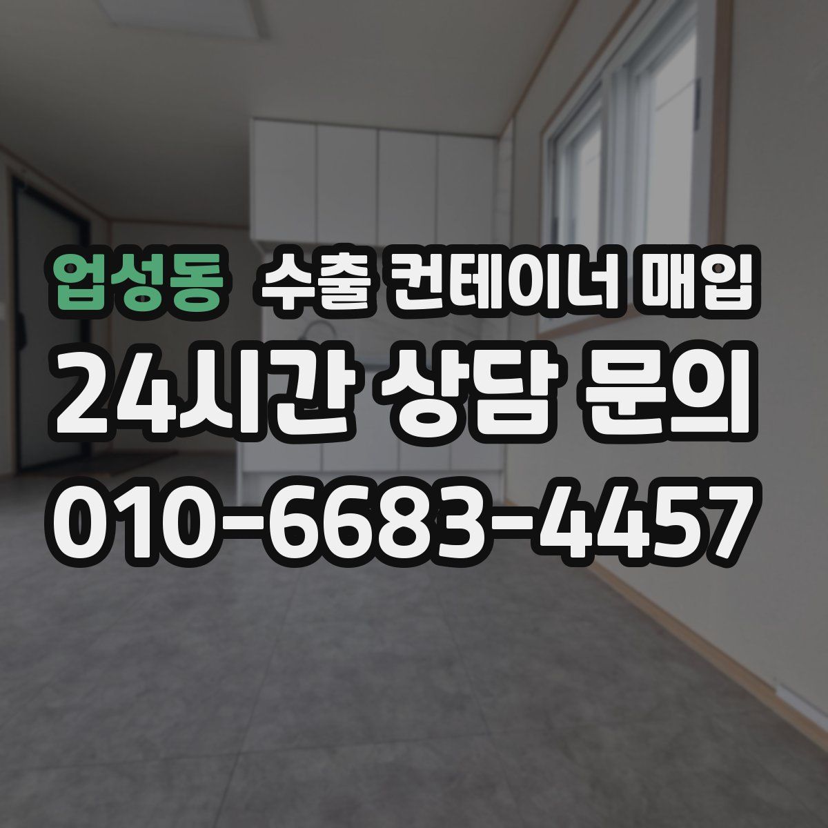 업성동 수출 컨테이너 매입