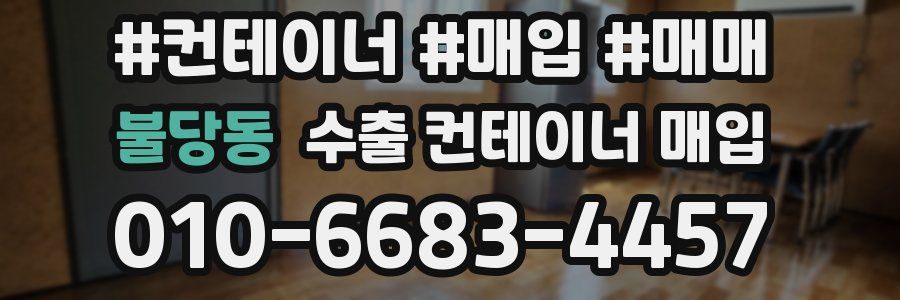 불당동 수출 컨테이너 매입