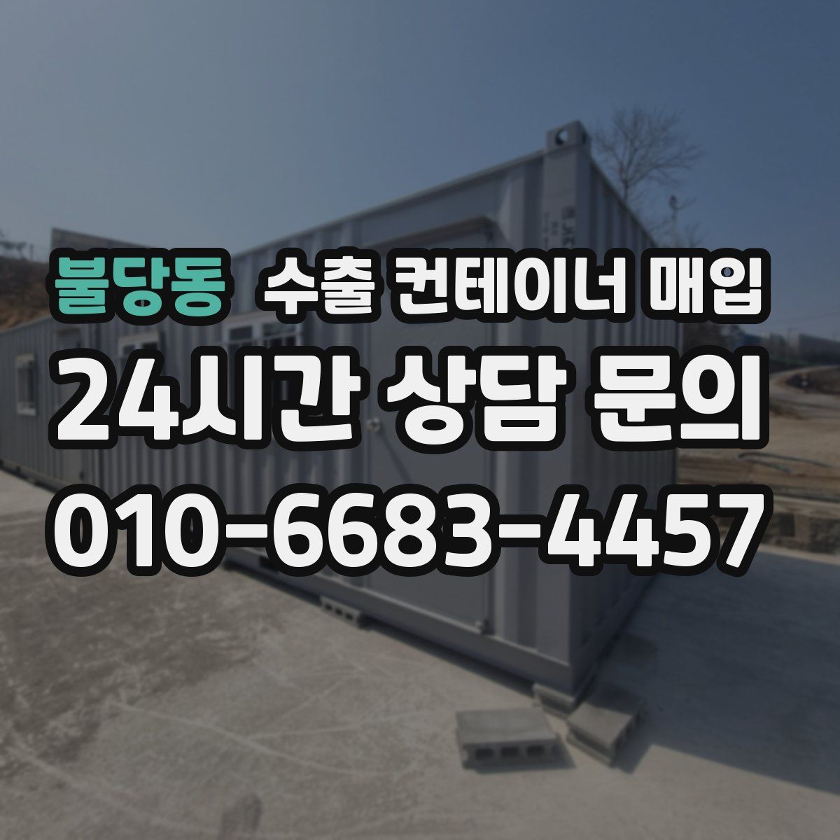 불당동 수출 컨테이너 매입