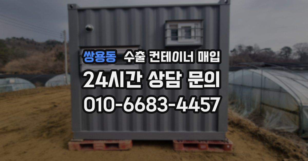 쌍용동 수출 컨테이너 매입
