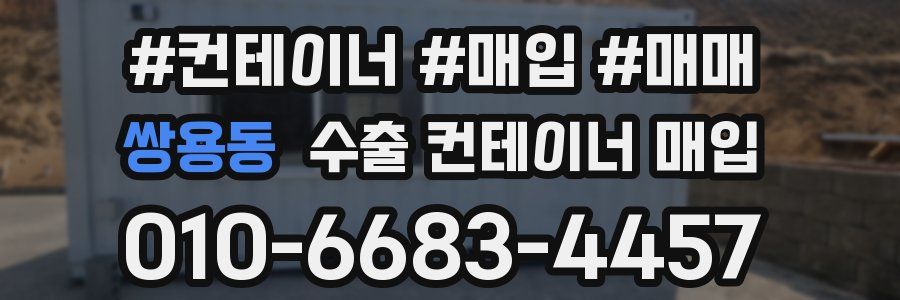 쌍용동 수출 컨테이너 매입
