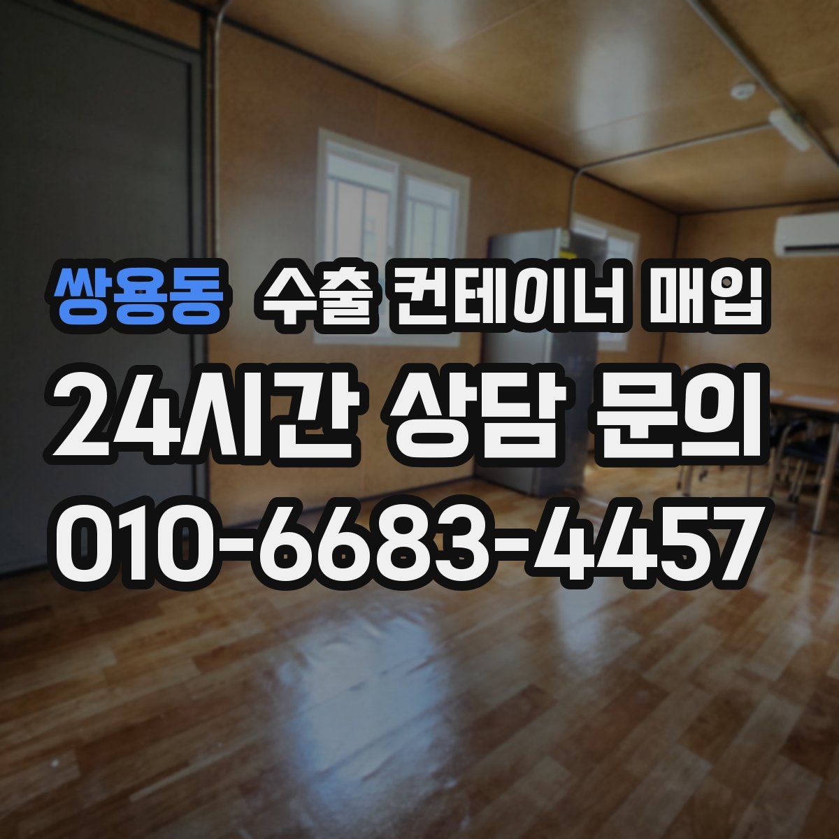 쌍용동 수출 컨테이너 매입