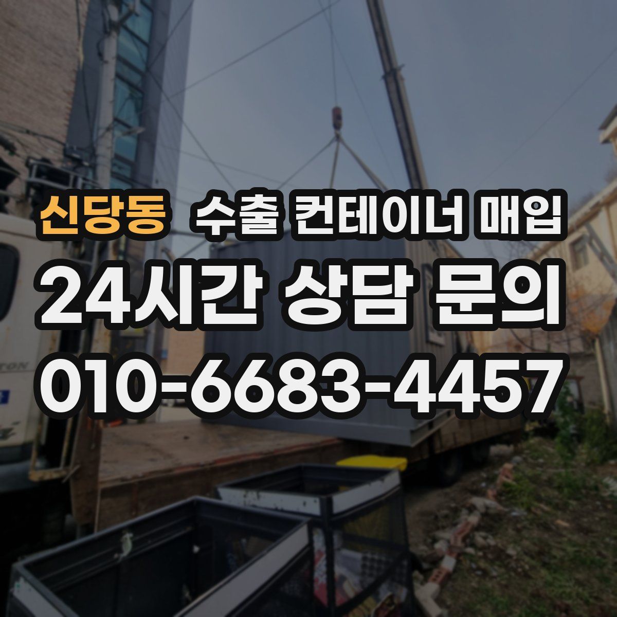 신당동 수출 컨테이너 매입