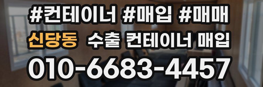 신당동 수출 컨테이너 매입