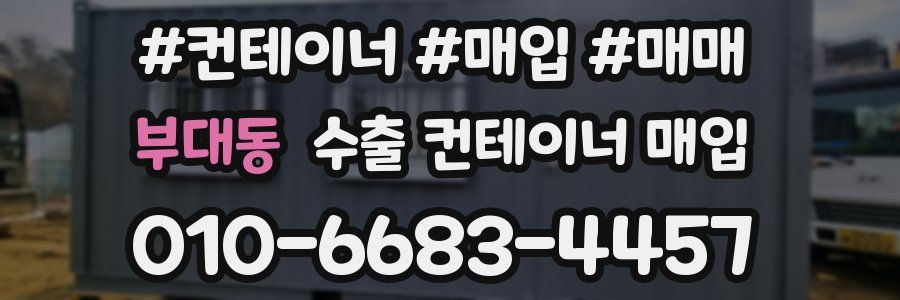 부대동 수출 컨테이너 매입