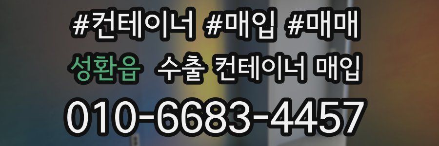 성환읍 수출 컨테이너 매입