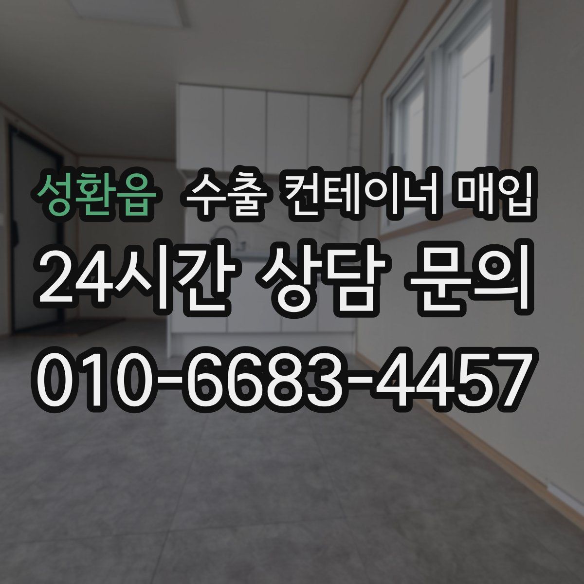 성환읍 수출 컨테이너 매입