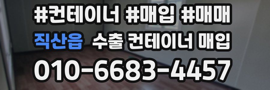 직산읍 수출 컨테이너 매입