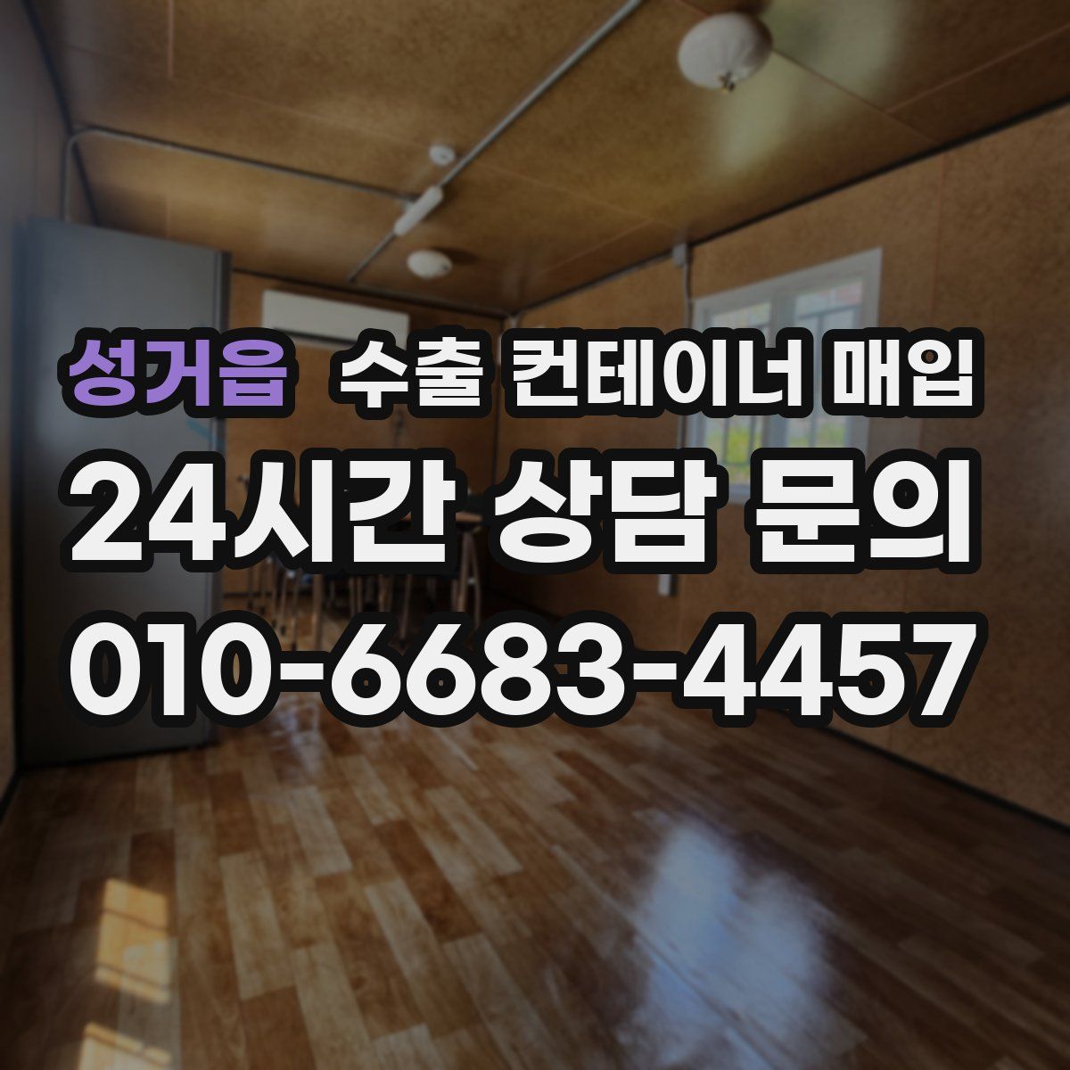 성거읍 수출 컨테이너 매입
