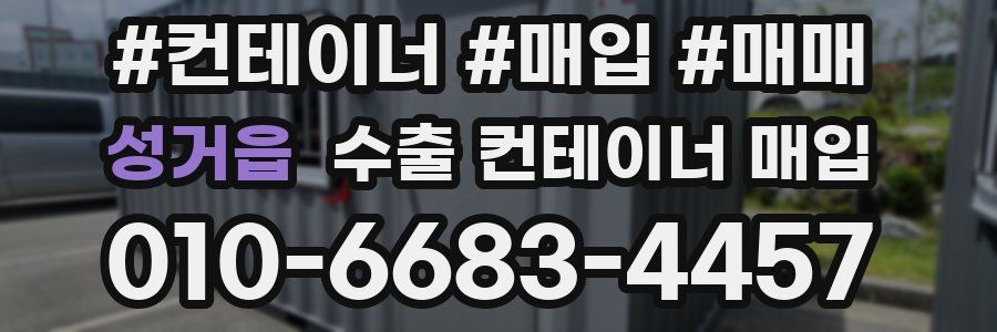 성거읍 수출 컨테이너 매입