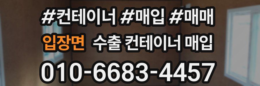 입장면 수출 컨테이너 매입