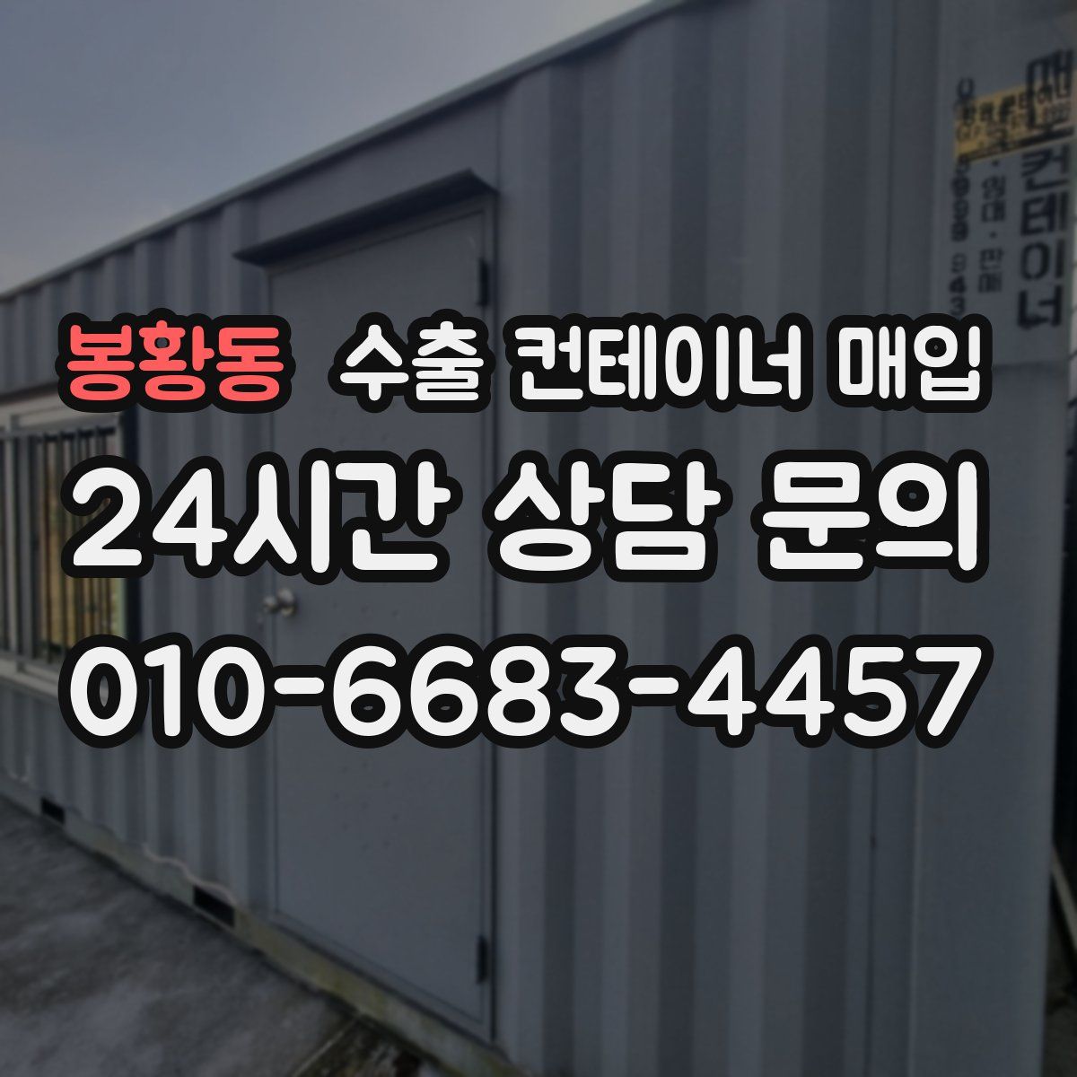 봉황동 수출 컨테이너 매입