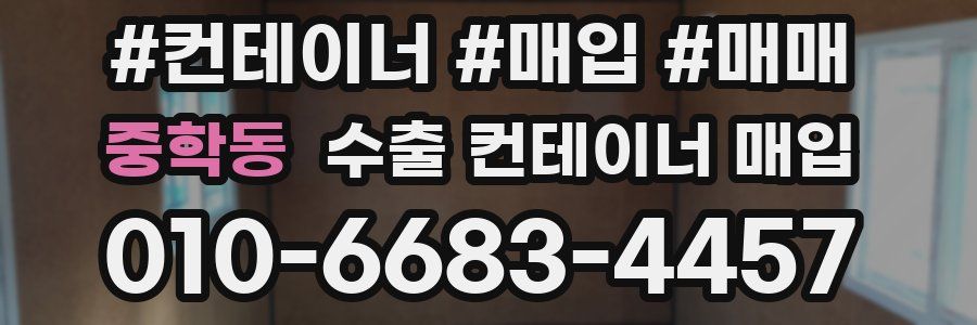 중학동 수출 컨테이너 매입
