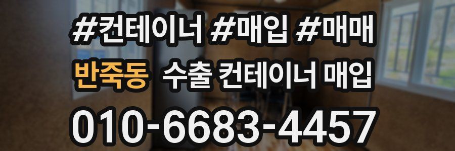 반죽동 수출 컨테이너 매입