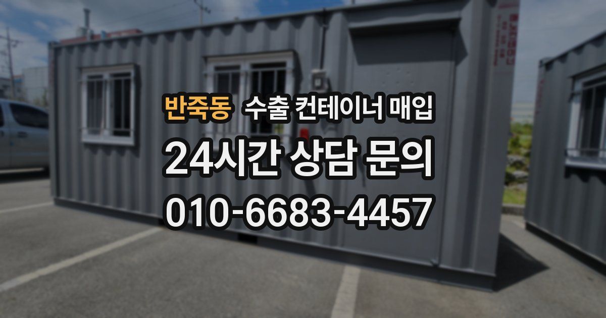 반죽동 수출 컨테이너 매입