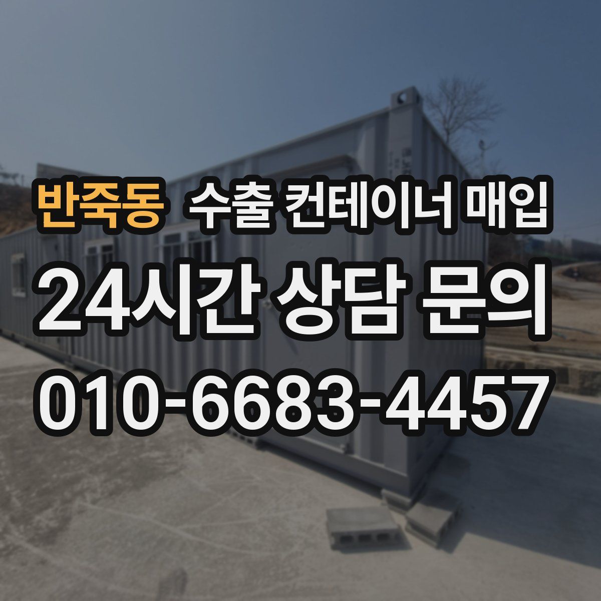 반죽동 수출 컨테이너 매입