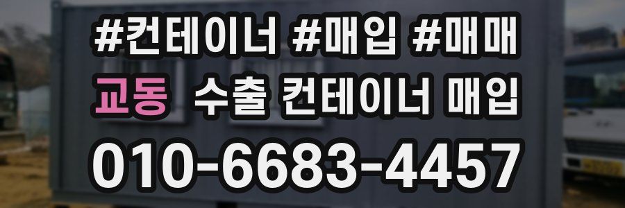 교동 수출 컨테이너 매입